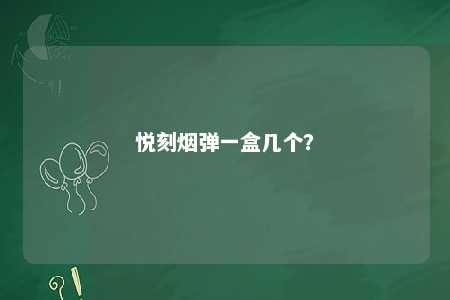 悦刻烟弹一盒几个？ 